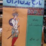 تاریخ تمدن ایران