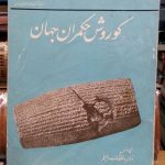 کوروش حکمران جهان