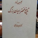 تاریخ مختصر ادیان بزرگ