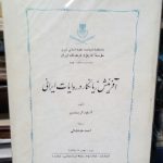 آفرینش زیانکار در روایات ایرانی