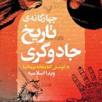 چهارگانه ی تاریخ جادوگری (چهارگانه درسی هاگوارترز)