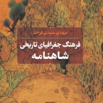 فرهنگ جغرافیای تاریخی شاهنامه