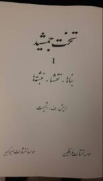 تخت جمشید - تصویر 2