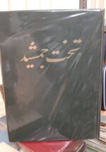 تخت جمشید