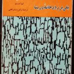 پلی بر رودخانه درینا (جلد سلفون پوست ماری)