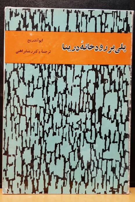 IMG-20200916-WA0068-1 پلی بر رودخانه درینا (جلد سلفون پوست ماری) - تصویر 1