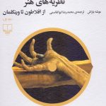 نظریه های هنر /جلد اول/ از افلاطون تا وینکلمان