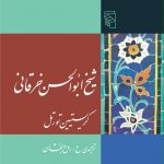شیخ ابوالحسن خرقانی