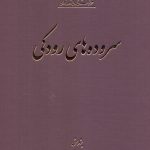 سروده های رودکی