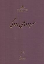 سروده های رودکی