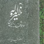 ظهیرالدوله (خاموشخانه زندگان)