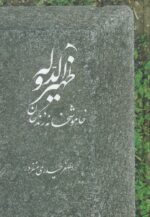 ظهیرالدوله (خاموشخانه زندگان)