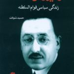 در تیررس حادثه (زندگی سیاسی قوام السلطنه)