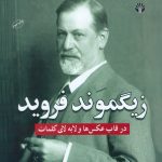 زیگموند فروید (در قاب عکس‌ها و لا‌به‌لای کلمات)