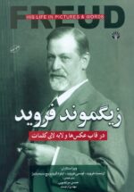 زیگموند فروید (در قاب عکس‌ها و لا‌به‌لای کلمات)