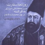 روزنامه سفارت ميرزامحمدعلی شيرازی به فرانسه در عهد محمدشاه قاجار