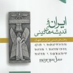 ایران و اندیشه های دینی