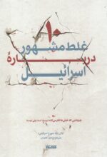 10 غلط مشهور درباره اسرائیل