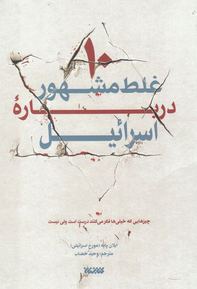 IMG_20200908_022438_969 10 غلط مشهور درباره اسرائیل - تصویر 1