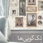 تک گویی ها