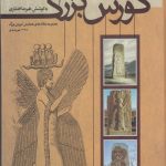 کورش بزرگ