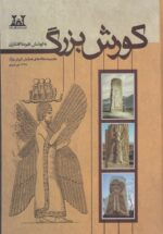 کورش بزرگ