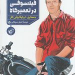 فیلسوفی در تعمیرگاه