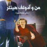 من و آدولف هیتلر (زندگی عاشقانه پیشوا)