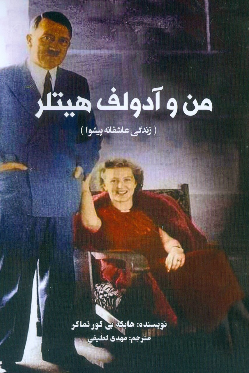 IMG_20200908_224759_314 من و آدولف هیتلر (زندگی عاشقانه پیشوا) - تصویر 1
