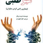 مهرطلبی (بیماری راضی کردن دیگران)