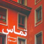 تماس