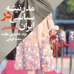 مدرنیته سیاسی در ایران