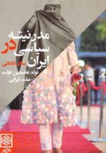 مدرنیته سیاسی در ایران