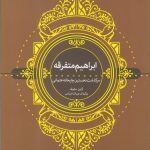 ابراهیم متفرقه