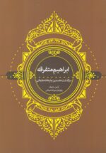 ابراهیم متفرقه