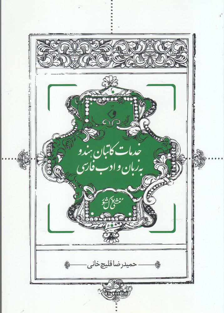 IMG_20200909_114042_035 خدمات کاتبان هندو به زبان و ادب فارسی - تصویر 1