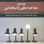 فوت و فن مصاحبه شغلی و استخدامی