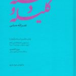 ترجمه کلیله و دمنه