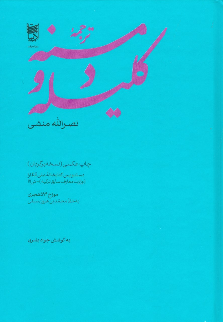 IMG_20200909_123804_121 ترجمه کلیله و دمنه - تصویر 1
