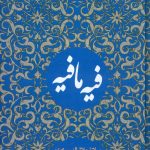 فیه ما فیه