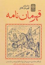 قهرمان نامه / داستان قهرمان قاتل