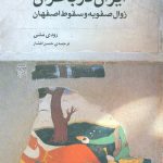 ایران در بحران (زوال صفویه و سقوط اصفهان)