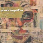 شخصیت ناسالم