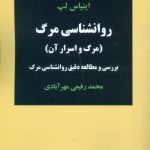 روانشناسی مرگ