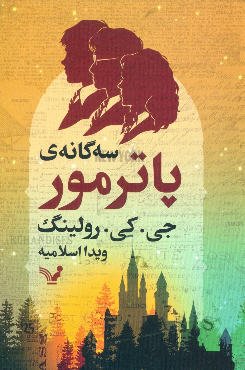 IMG_20200920_141737_812 سه گانه ی پاترمور - تصویر 1