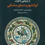 از جیحون تا فرات (ایرانشهر و دنیای ساسانی)