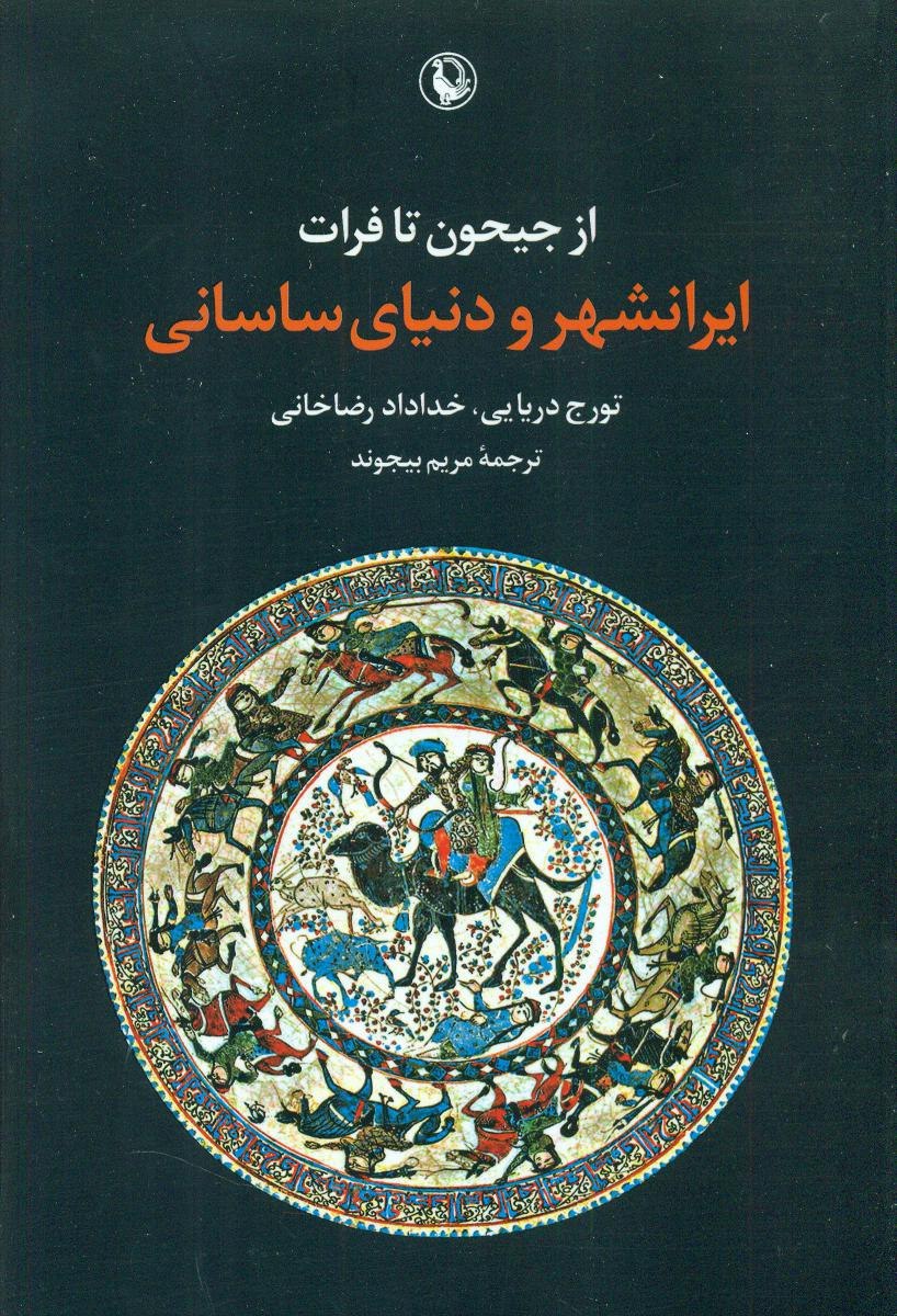 IMG_20200920_151822_229 از جیحون تا فرات (ایرانشهر و دنیای ساسانی) - تصویر 1