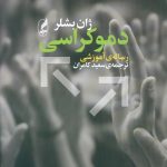 دموکراسی
