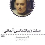سنت زیباشناسی آلمانی