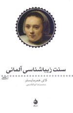 سنت زیباشناسی آلمانی